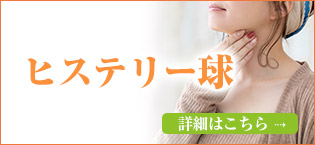 ヒステリー球