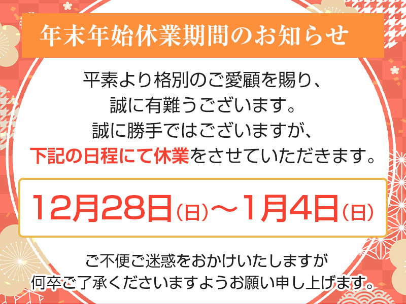 年末年始休業のお知らせ