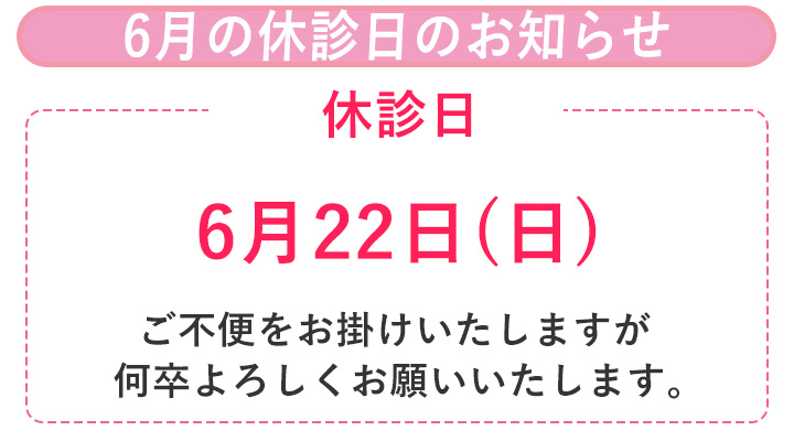 休診日のお知らせ