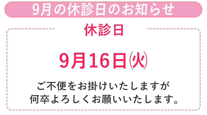休診日のお知らせ
