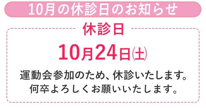 休診のお知らせ